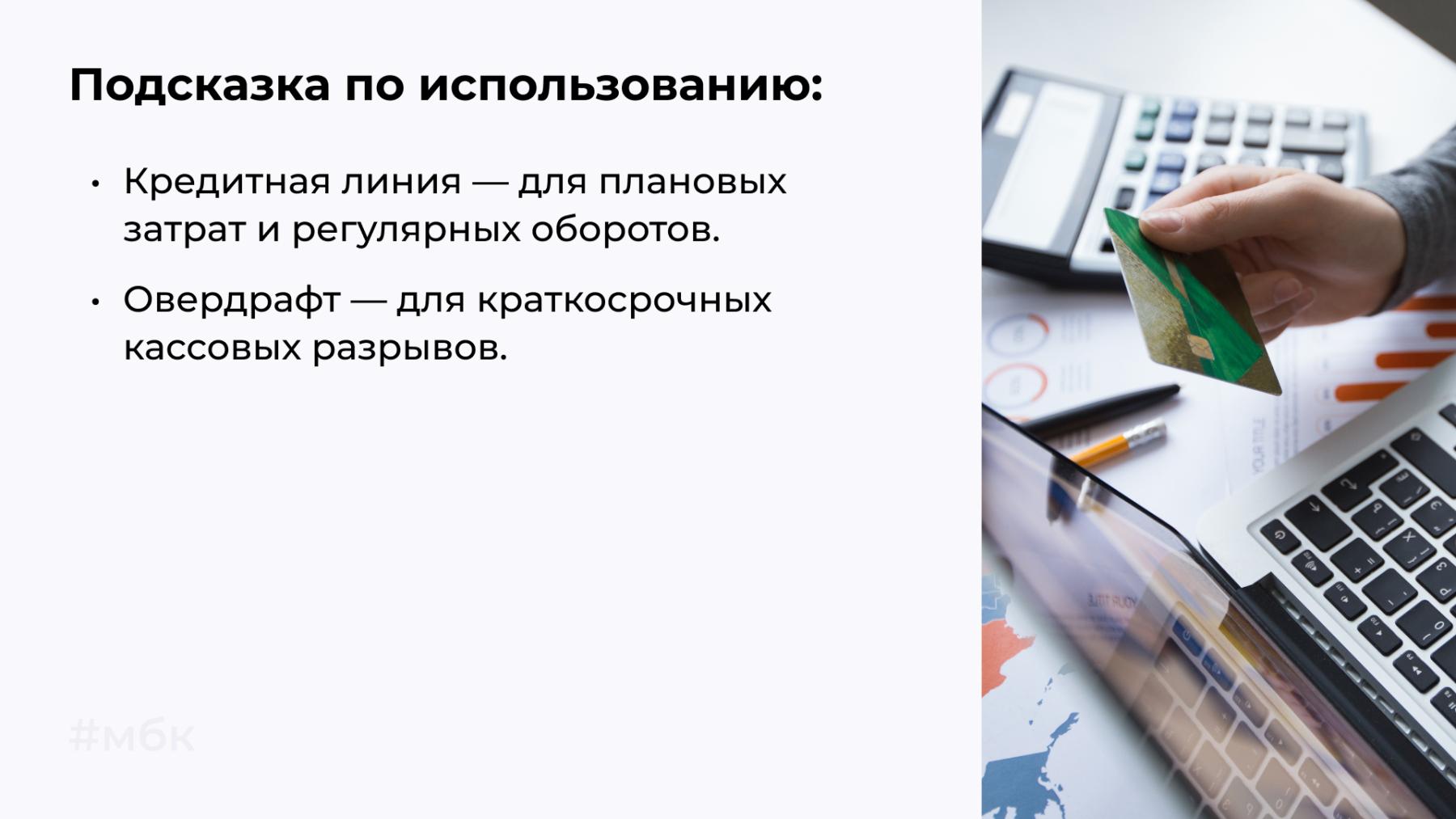 Кредитная линия и овердрафт